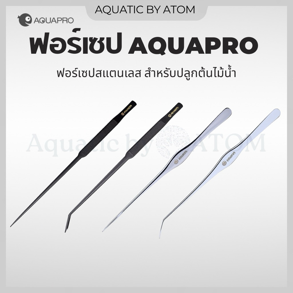 (พร้อมส่ง) ฟอร์เซป AQUAPRO สแตนเลส สำหรับปลูกต้นไม้น้ำ