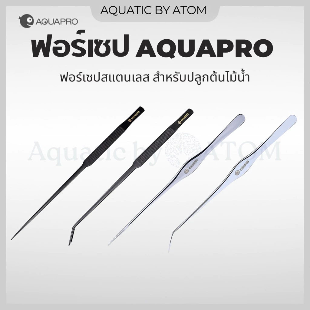 (พร้อมส่ง) ฟอร์เซป AQUAPRO สแตนเลส สำหรับปลูกต้นไม้น้ำ