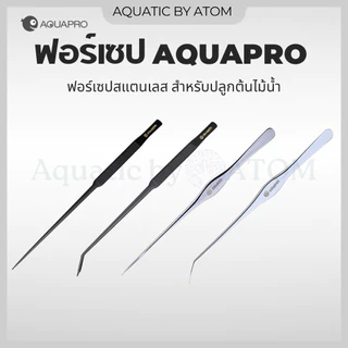 (พร้อมส่ง) ฟอร์เซป AQUAPRO สแตนเลส สำหรับปลูกต้นไม้น้ำ