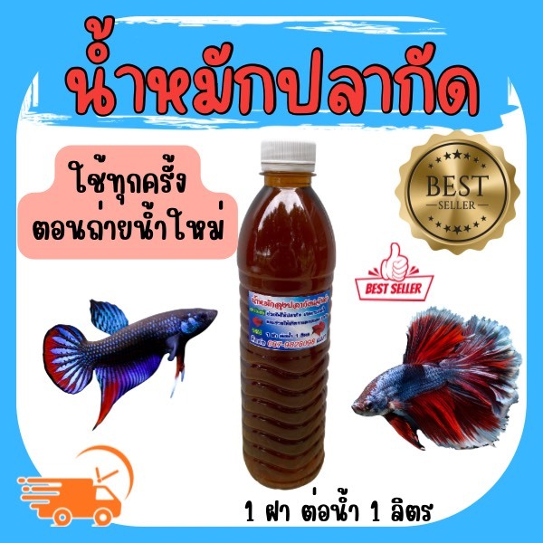 น้ำหมักปลากัด น้ำหมักใบหูกวาง สูตรเข้มข้น ขนาด 600 ml (เลี้ยงปลากัด) สามารถใช้ได้กับปลาสายกัด ปลาสวยงาม