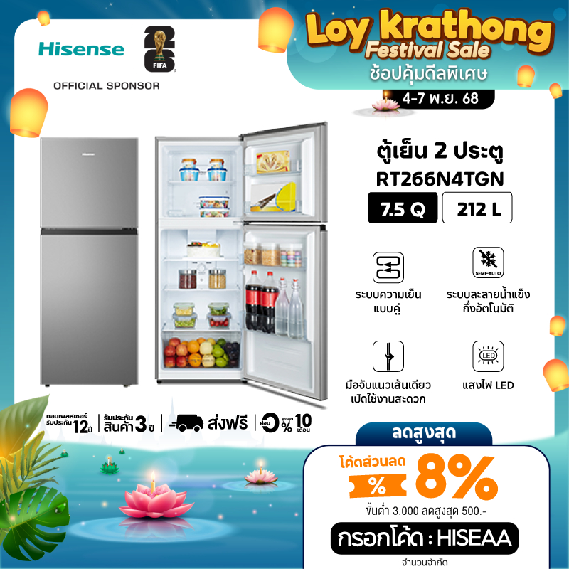 Hisense ตู้เย็น 2 ประตู : 7.5Q / 212 ลิตร รุ่น RT266N4TGN