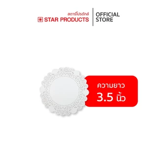 กระดาษรองเค้ก ดอลลี่ Star Products ขนาด 3.5 - 16 นิ้ว บรรจุ 50 ชิ้น/แพ็ค