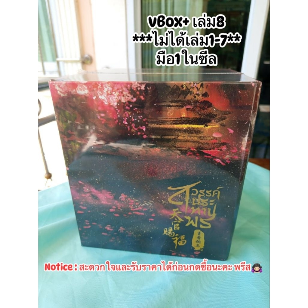 สวรรค์ประทานพร BOX+เล่ม8 [🌸ใหม่ในซีล-ปกอ่อน]---- ไม่ได้นิยายเล่ม1-7