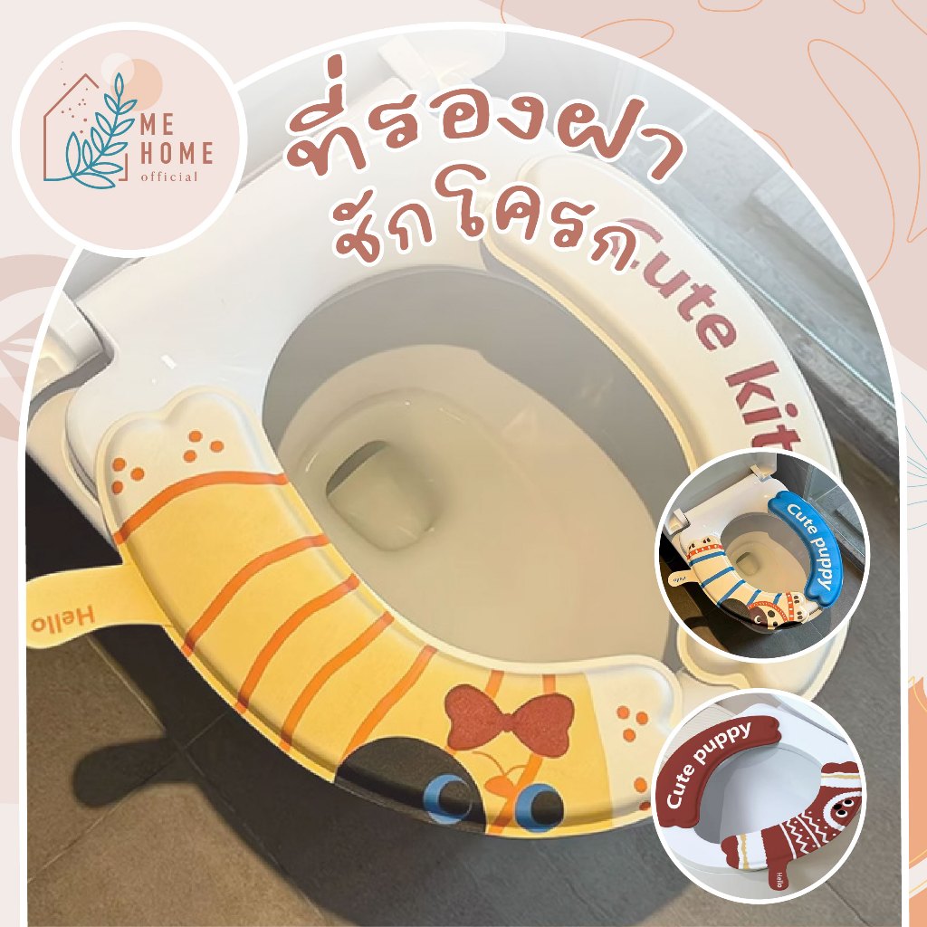 ที่รองฝาชักโครก ที่รองนั่งชักโครกลายการ์ตูนสไตล์ญี่ปุ่น “Cute Kitten / Cute Puppy” นุ่มสบาย ไม่เย็นก้น ติดตั้งง่าย