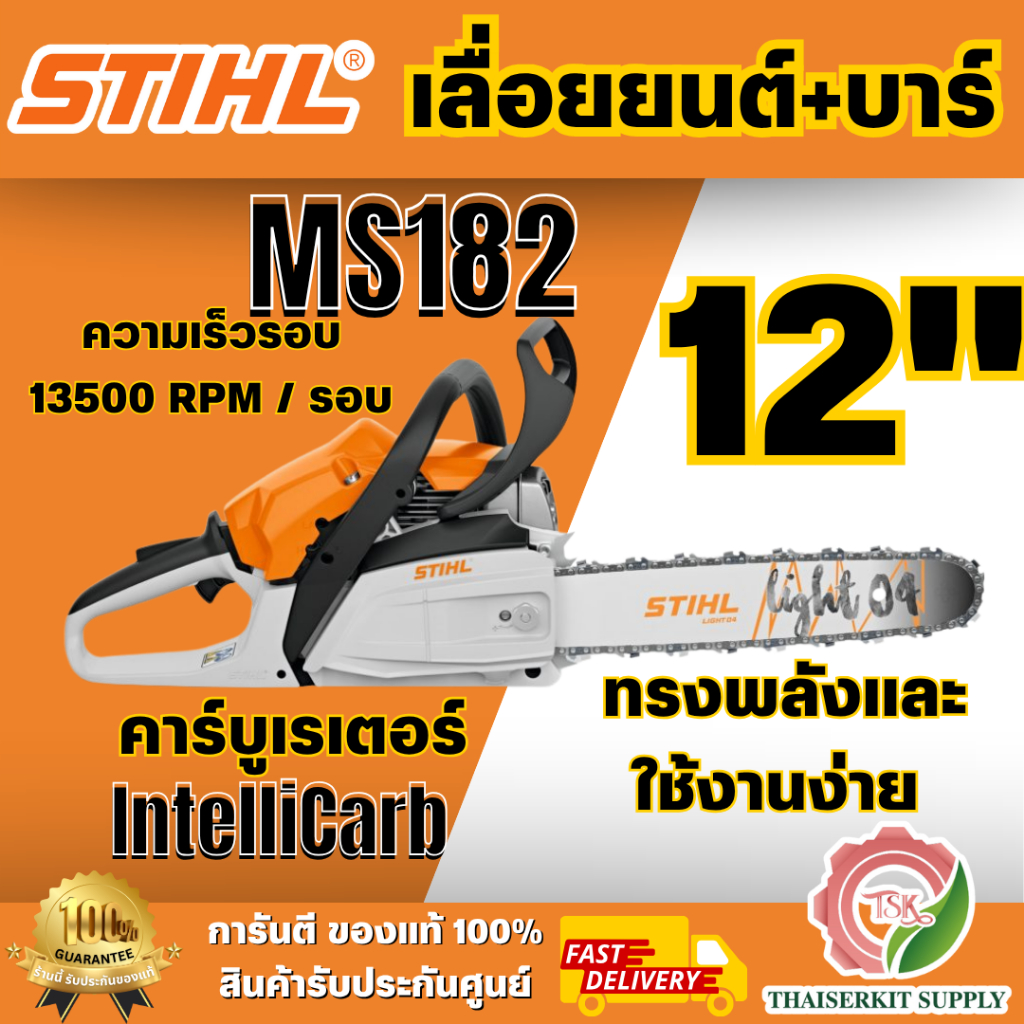 STIHL MS182 รุ่นใหม่ เลื่อยยนต์ บาร์12" เครื่องยนต์เบนซิน 2 จังหวะ สินค้า พร้อมส่ง