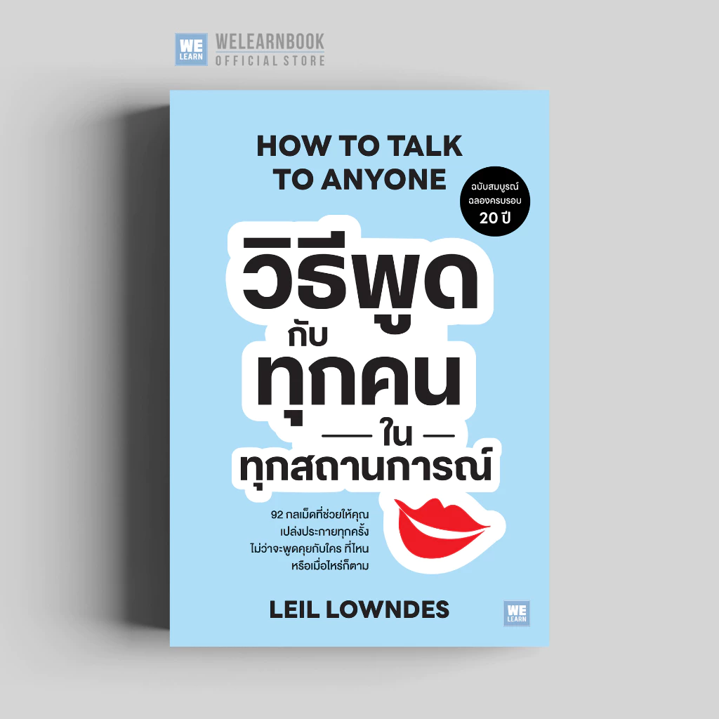 วิธีพูดกับทุกคนในทุกสถานการณ์ (ฉบับปรับปรุง) (How to Talk to Anyone) (Classic collection)