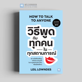 วิธีพูดกับทุกคนในทุกสถานการณ์ (ฉบับปรับปรุง) (How to Talk to Anyone) (Classic collection)