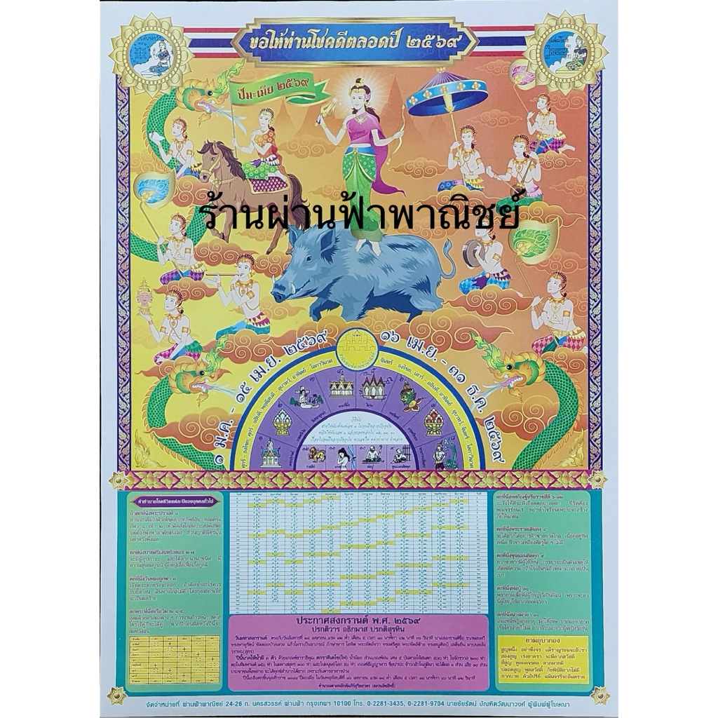 ปฏิทินสงกรานต์ พ.ศ. 2569 4 แผ่น/ชุด