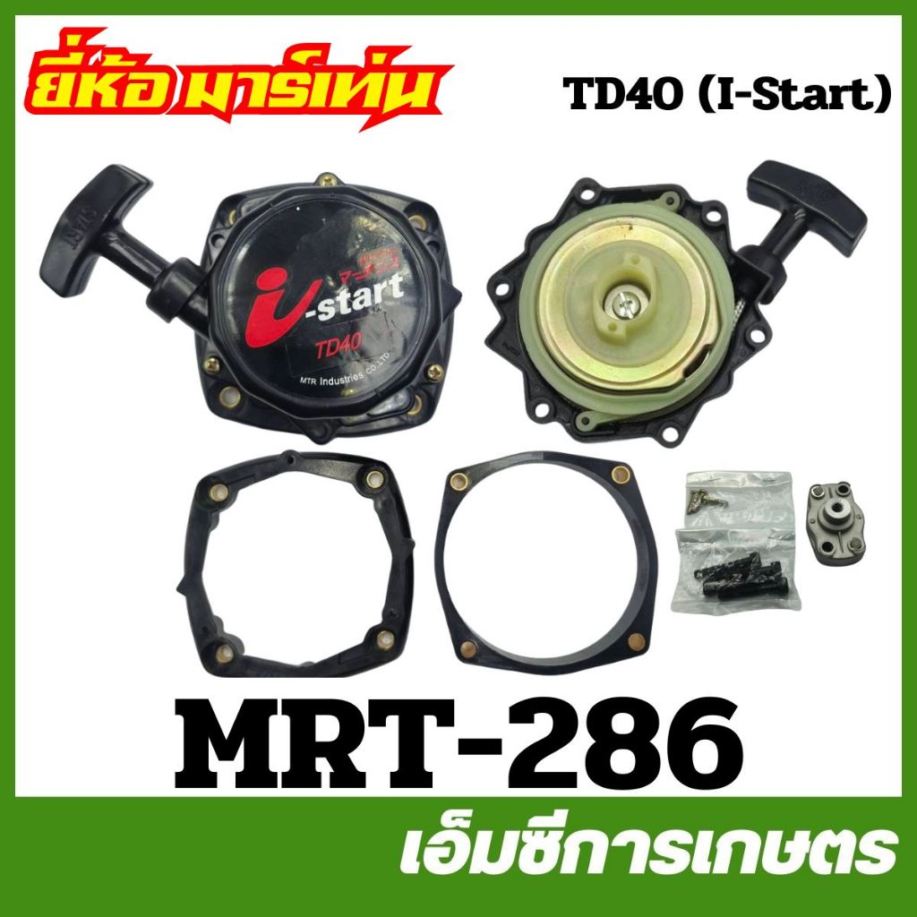 MRT-286 ฝาสตาร์ททั้งชุด+ถ้วยเขี้ยว TD40 ( I-Start ) อย่างดี ยี่ห้อ MARTENS เครื่องตัดหญ้า