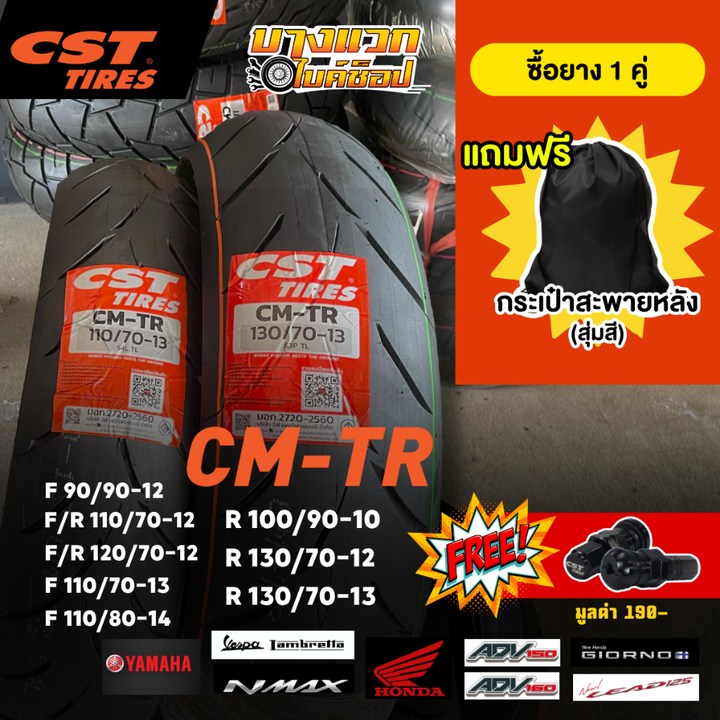 ยางมอเตอร์ไซค์ (CST) CM-TR สำหรับ NMAX/ADV150-160/PCX160/LEAD/VESPA/GIORNO/LAMBRETTA  ขอบ 1012,13,14
