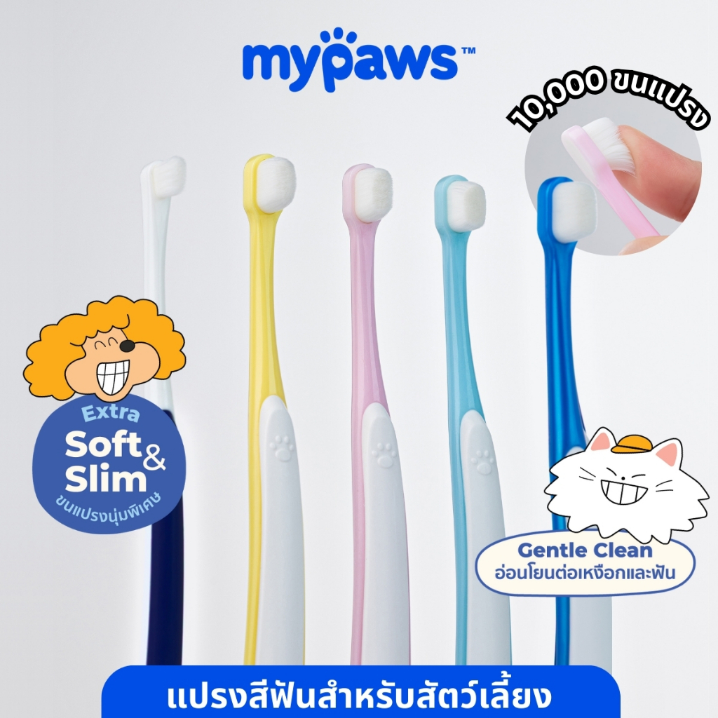My Paws แปรงฟัน แปรงสีฟัน สำหรับสัตว์เลี้ยง แปรงสีฟันแมว ขนแปรงนิ่ม ขจัดคราบหินปูน ไม่บาดเหงือก