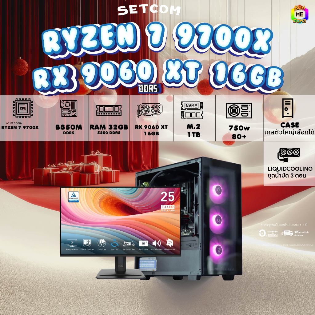 SETCOM+MONITOR BONMECOM2 ครบเซ็ตพร้อมจอ/ CPU AMD AM5 AM5 RYZEN 7 9700X / RX 9060 XT 16GB/Case เลือกแ