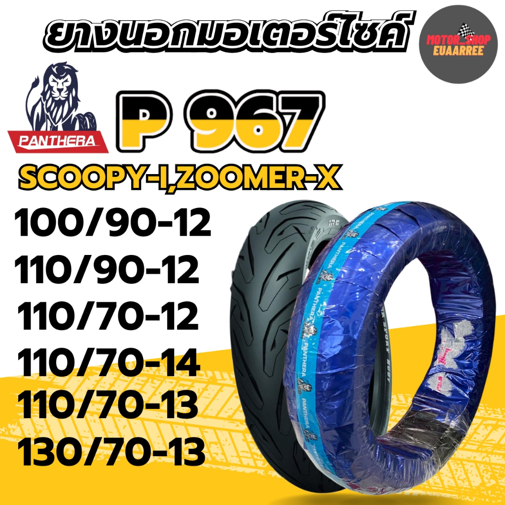 PANTHERA ยางนอกไม่ใช้ยางใน ขอบ12 ขอบ13 ขอบ14 ใส่SCOOPY,ZOOMERX #P967 (xเส้น)