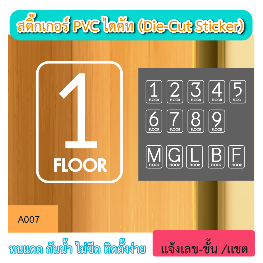A007“ป้ายแสดงชั้น floor ตัวเลข” สติ๊กเกอร์ PVC ไดคัท ตัวอักษร (Die-Cut Sticker)