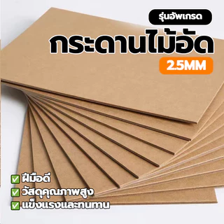 กระดานไม้อัด กระดานรองเขียน MDF แผ่นไม้อัด หนา 2.5 มม. ขนาด A4 (ราคา/แผ่น) ทนทาน ใช้งานง่าย ใช้งานได้หลากหลาย