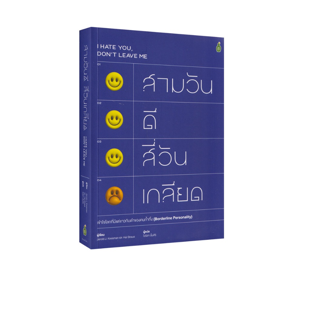 Learning Station - หนังสือสามวันดี สี่วันเกลียด: เข้าใจโลกที่มีแต่ขาวกับดำของคนก้ำกึ่ง (ฮาวทู)