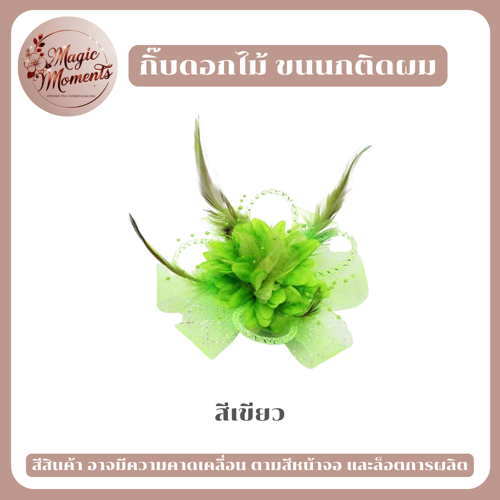 กิ๊บติดผมขนนก แฟนชั่น ดอกไม้หนีบผม หลากหลายสี