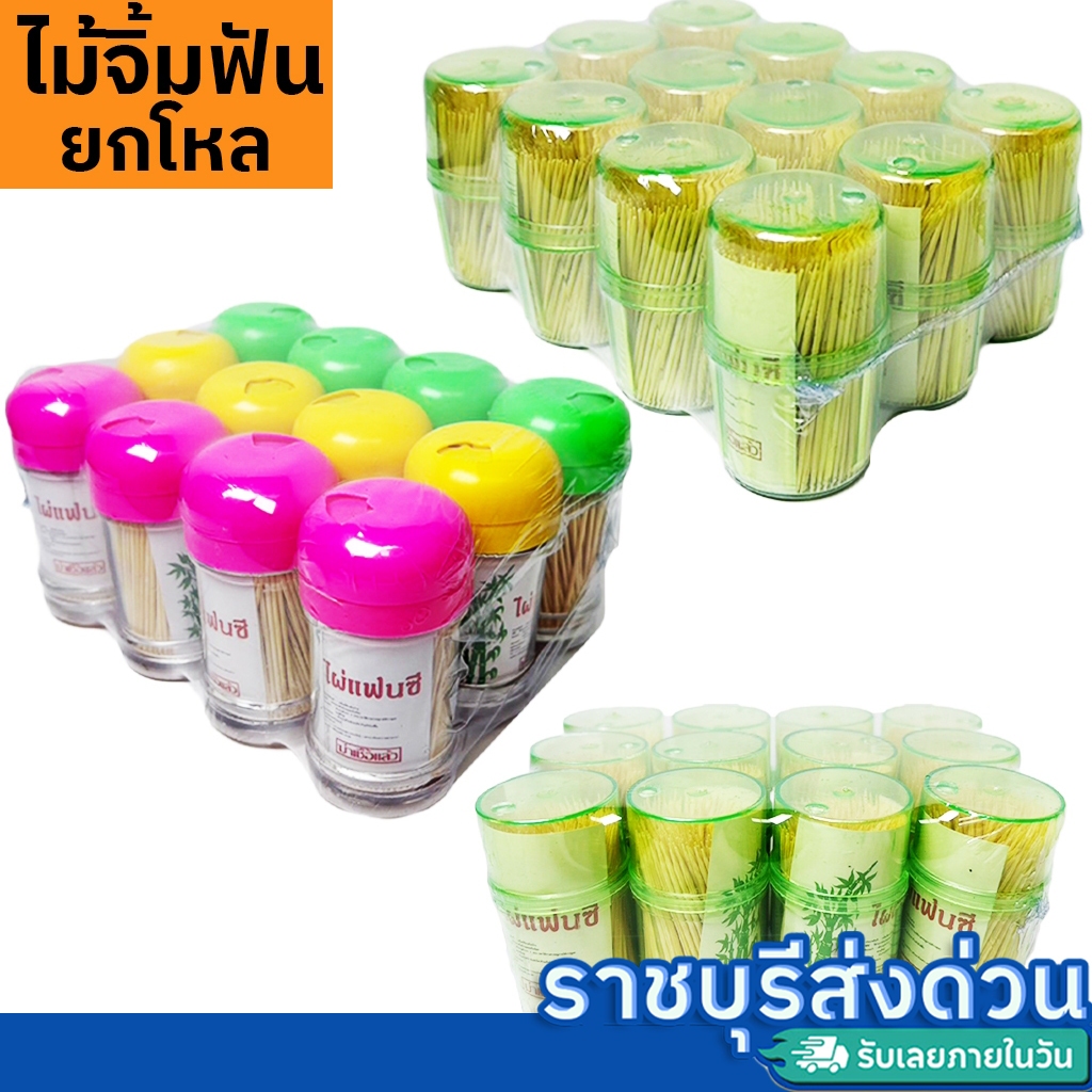 ไม้จิ้มฟัน ยกโหล 12 กระปุก ขนาดเล็ก กลาง ใหญ่ ผ่านการฆ่าเชื้อ(ราชบุรีส่งด่วน)
