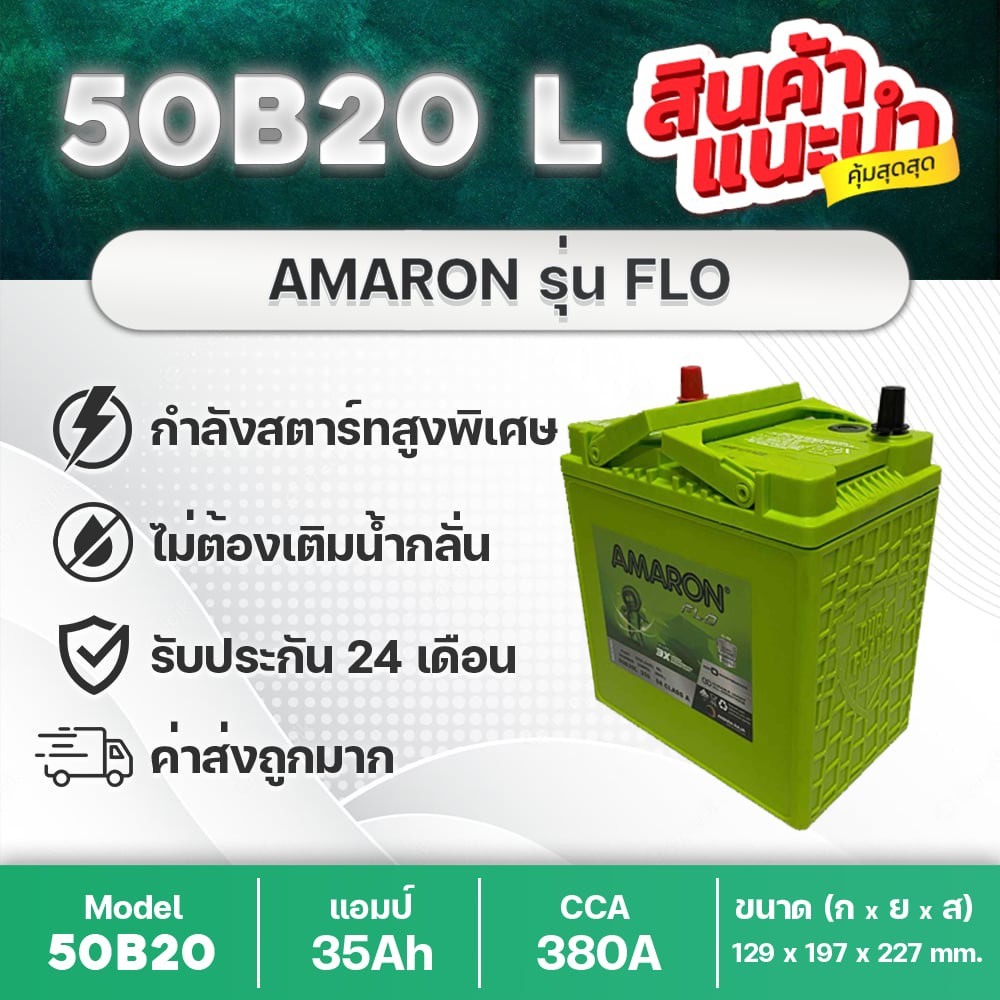 AMARON 50B20L FLO 🔥 แบตเตอรี่รถยนต์ ฮอนด้า แจ้ส ซิตี้ บรีโอ้ BRV โมบิลิโอ้ รับประกันนาน 2 ปี!