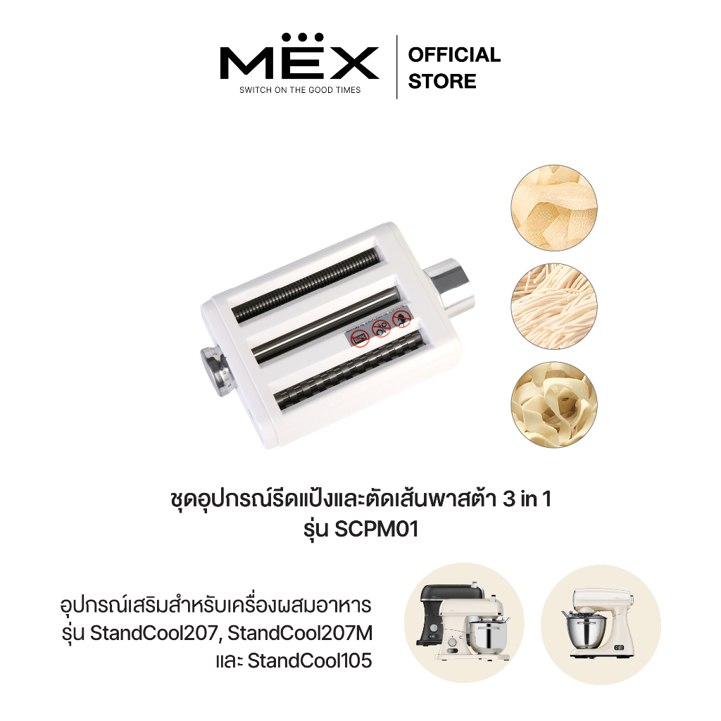 MEX ชุดอุปกรณ์รีดแป้งและตัดเส้นพาสต้า 3 in 1 รุ่น SCPM01 อุปกรณ์เสริมเครื่องผสมอาหารรุ่น StandCool105 และ StandCool207