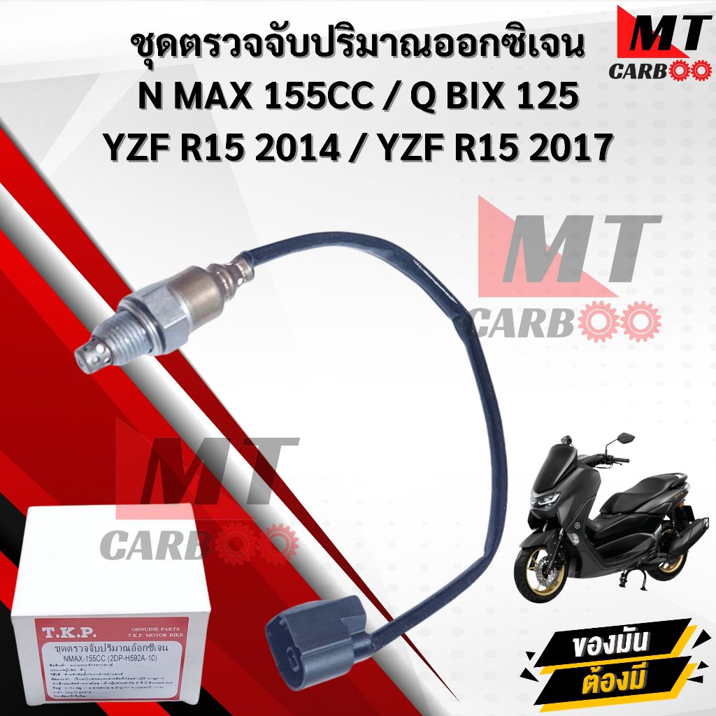 ชุดตรวจจับปริมาณออกซิเจน (O2) N MAX 155CC สินค้าพร้อมจัดส่ง