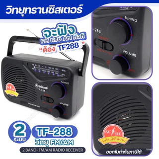 วิทยุทรานซิสเตอร์ วิทยุธานินท์ TANIN FM/AM-SW1-2 คลื่นชัด เสียงดี มีคุณภาพ มีให้เลือกรุ่น