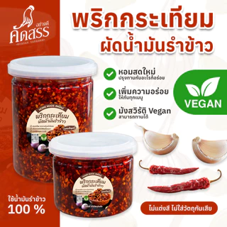 พริกกระเทียมผัดน้ำมันรำข้าว คุณเพ็ญศรี เพิ่มความอร่อยให้กับทุกเมนู
