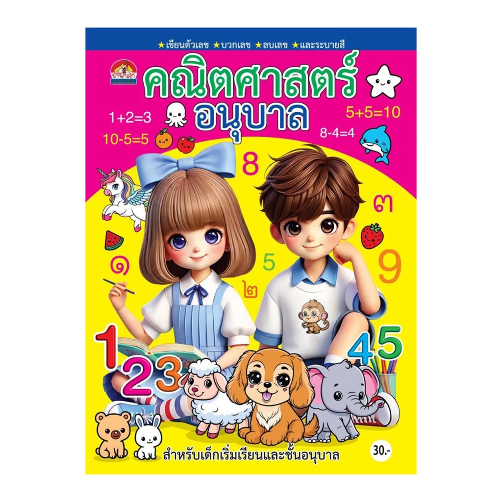 kidtuk คณิตศาสตร์อนุบาล บวกเลข ลบเลข เตรียมความพร้อมเด็กฉลาดด้วยแบบฝึกเสริมทักษะคณิตศาสตร์ และระบายสี