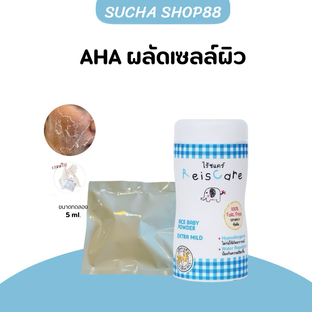 🌚✨ | พร้อมส่ง | AHA ผลัดเซลล์ผิว