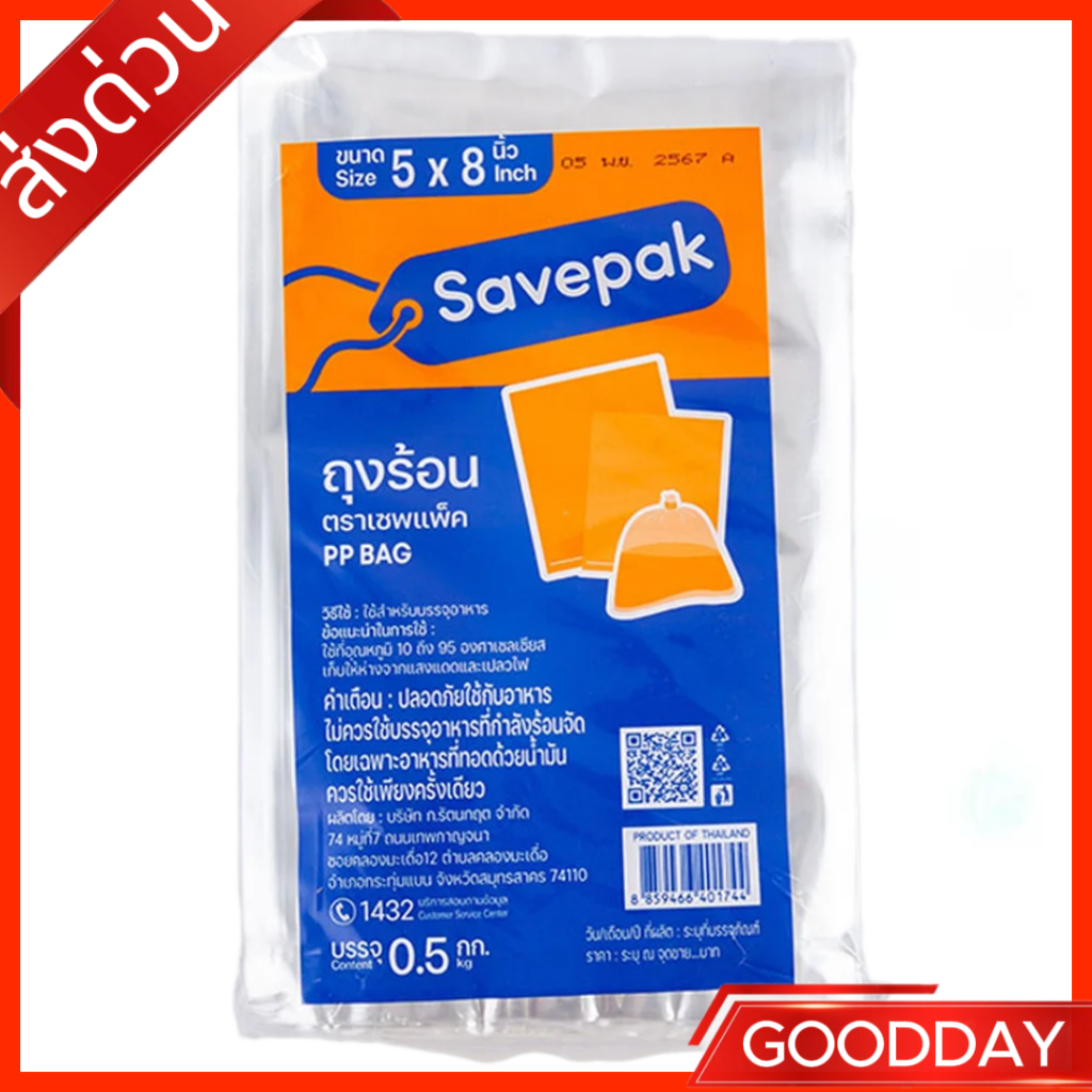 เซพแพ็ค ถุงร้อน 5x8 นิ้ว 500 ก.