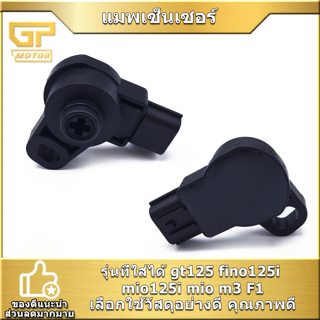 แมพเซ็นเซอร์ สำหรับรุ่นgt125 fino125i mio125i แมพเซ็นเซอร์เรือนลิ้นเร่ง MAP คุณภาพ คุ้มค่า พร้อมส่ง