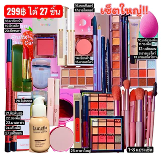 เซ็ตเครื่องสำอาง 21 ชิ้นราคา 199 เซ็ตหรูหรา