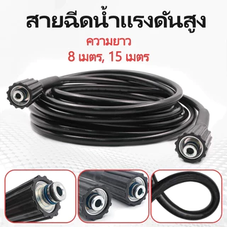 สายฉีดน้ำแรงดันสูง ไฮดรอลิค 5/10 เมตร แข็งแรง ทนทาน สำหรับเครื่องฉีดน้ำแรงดันสูง (เกลียว 22-22 มม.) แบบเกลียวขัน