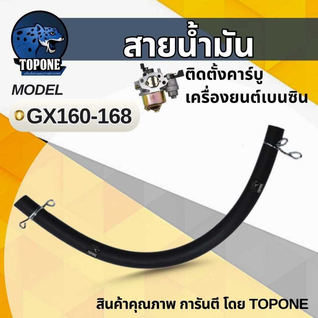สายน้ำมัน ท่อน้ำมัน สายน้ำมันเบนซิน สำหรับเครื่องยนต์ GX120 GX160 GX200 168F ติดตั้ง คาร์บู GX160 หน