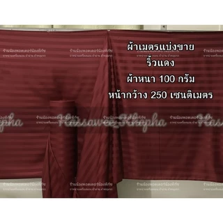 ผ้าเมตรแบ่งขายราคาต่อเมตร[ออกใบก​ำ​กับ​ภาษี​ได้​] สีพื้นแบบริ้ว​ ผ้าหนา​ สีสวย​ริ้วชัดเจนทั้ง2ด้าน​