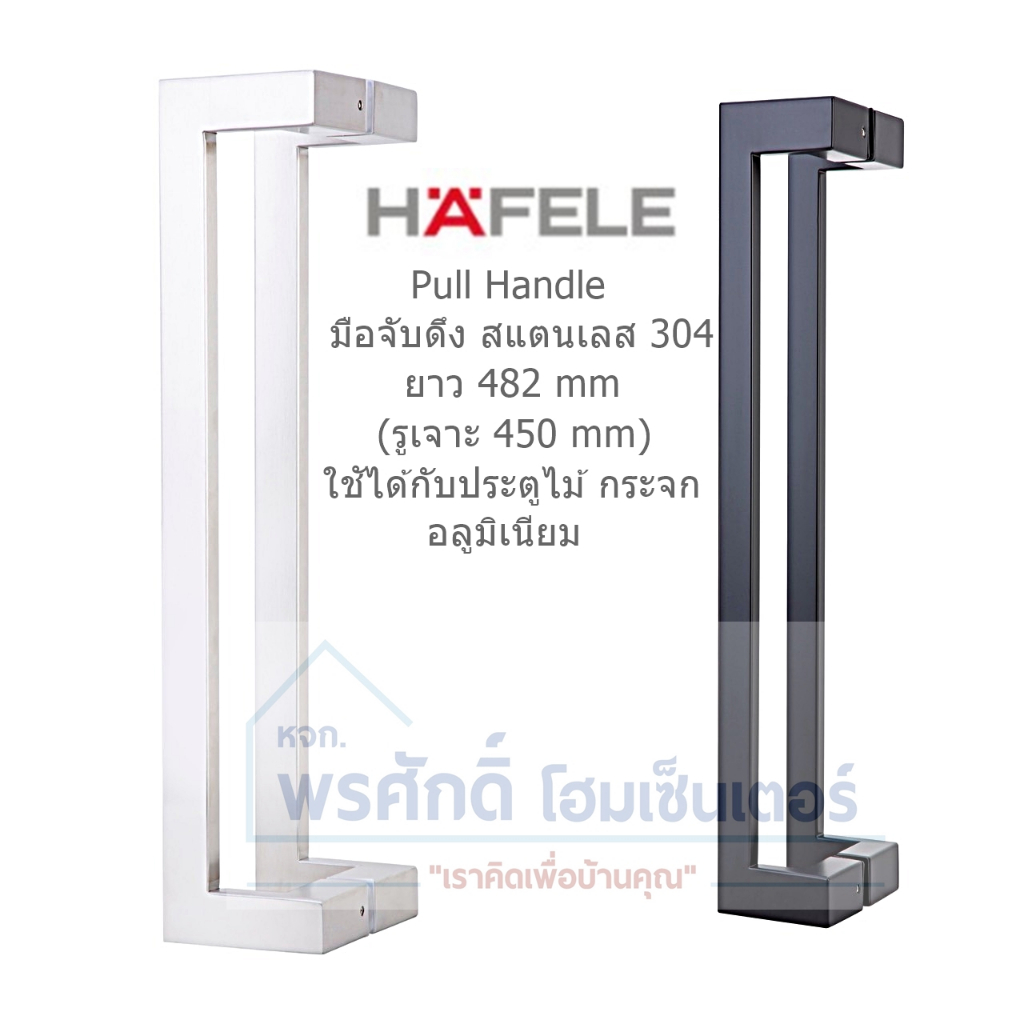 HAFELE 499.68.068, 499.68.069 มือจับดึง สแตนเลส304 สีสแตนเลสด้าน,ดำด้าน ขนาดยาว 482/450mm. Pull Handle