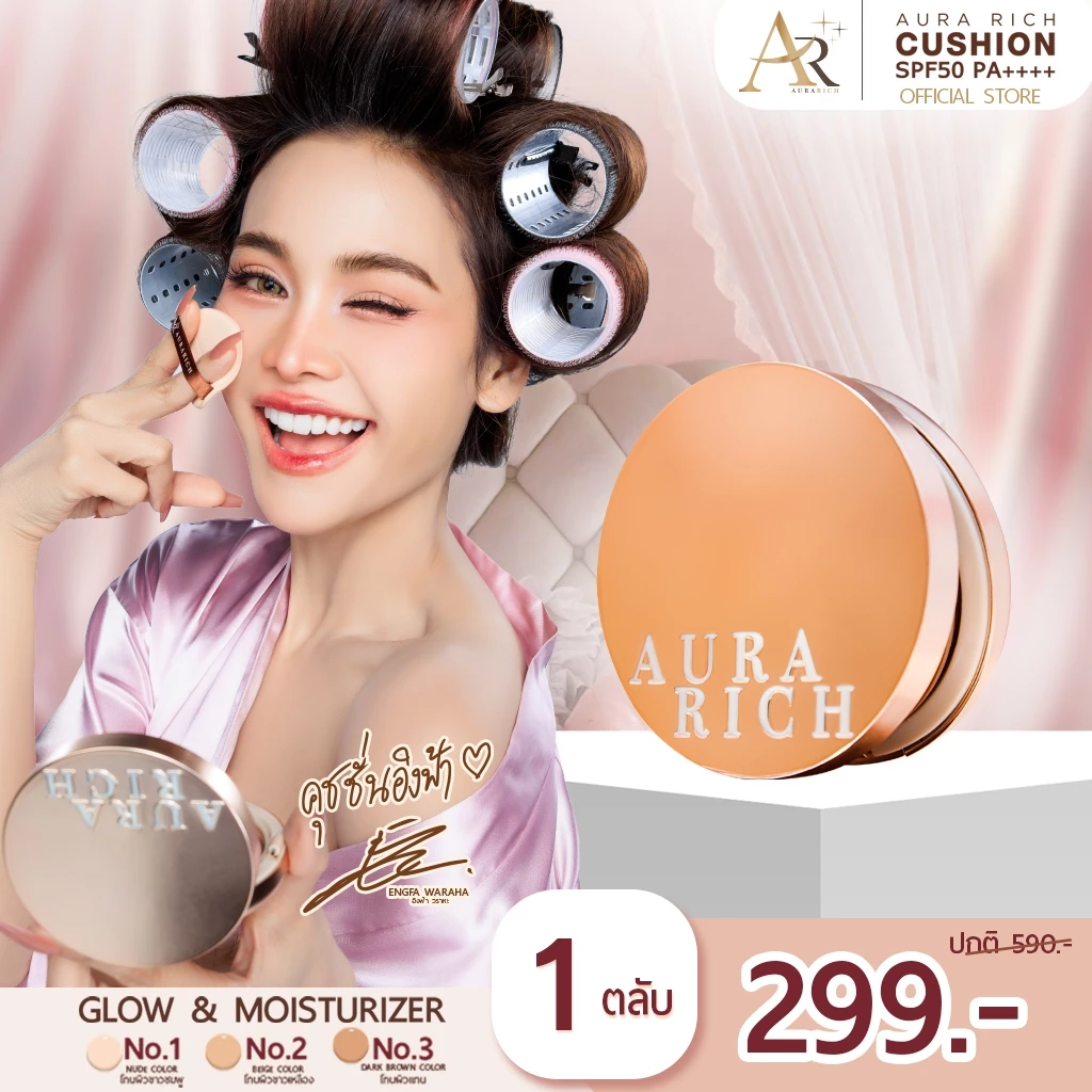 คุชชั่นออร่าริช 1 ตลับ / คุชชั่นผิวฉ่ำโกลว์ (AURA RICH CUSHION SPF50 PA++++)