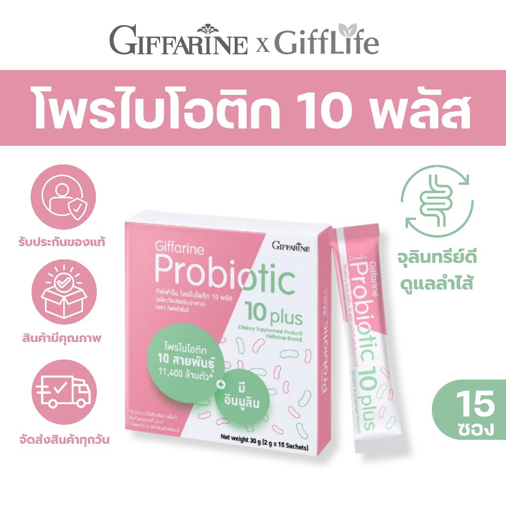 จุลินทรีย์ กิฟฟารีน โพรไบโอติก Giffarine Probiotics จุลินทรีย์ดี ช่วยขับถ่าย ดูแลสุขภาพลำไส้