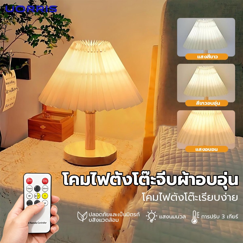 UORRIS ไฟตั้งโต๊ะ LED ไฟหัวเตียง ไฟแต่งห้อง ไฟห้องนอน ทรงร่ม ปรับความสว่างได้ พร้อมรีโมต ชาร์จ USB