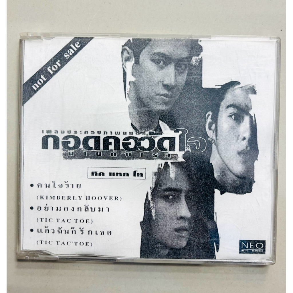 CD เพลงประกอบภาพยนตร์ กอดคอวัดใจนายกับเรา - ทิค แทค โท (3 Single)