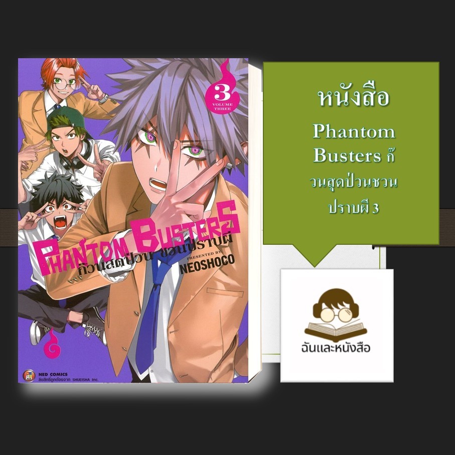 หนังสือ พร้อมส่ง Phantom Busters ก๊วนสุดป่วนชวนปราบผี เล่ม 3