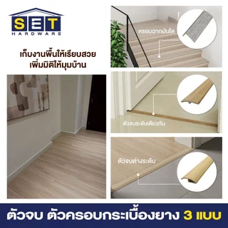 ตัวจบพื้น กระเบื้องยาง ตัวครอบพื้น ตัวปิดรอยต่อ พื้นลามิเนต SPC ยาว 120 ซม