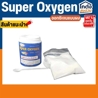 Super Oxygen ออกซิเจน แบบผง ผงอ๊อกซิเจน 50กรัม/100กรัม ไฟฟ้าดับ เคลื่อนย้ายปลา ไม่เป็นอันตรายต่อปลา