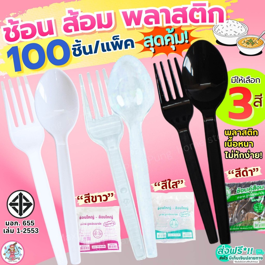 🔥ส่งฟรี🔥ช้อนส้อมพลาสติก MAXIE 100คัน/แพ็ค ช้อนพลาสติก ส้อมพลาสติก   ช้อนกินข้าวช้อนข้าวพลาสติกช้อนยาวพลาสติก ช้อนขนมพลาส