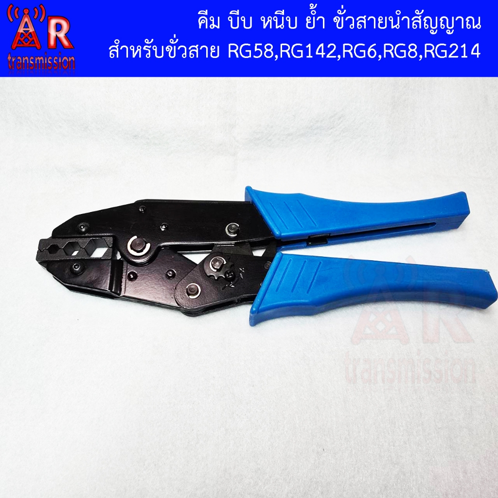 คีมสำหรับ บีบ ย้ำ หนีบ ขั่วสาย สำหรับสาย RG58 , RG142 , RG8 , RG214 , LMR400