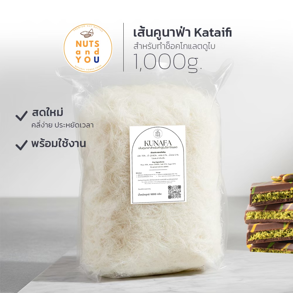 [พร้อมส่ง]  เส้นคูนาฟ่า Kataifi สำหรับทำช็อคโกแลตดูไบ ทำไส้ช็อคโกแลตดูไบ สด ใหม่ พร้อมใช้งาน
