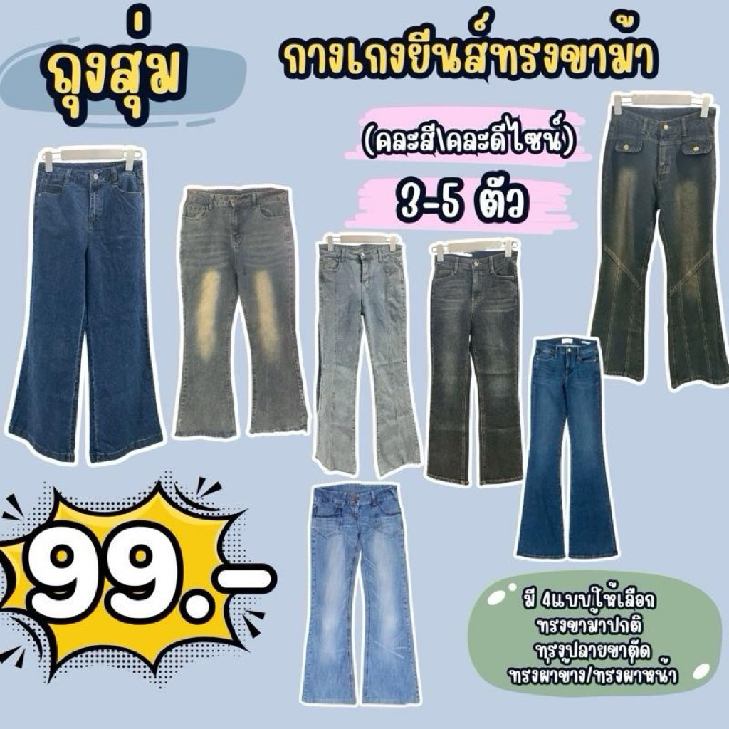 ถุงสุ่ม🛍️ กางเกงขาม้า 3-5 ตัว❗️99฿❗️