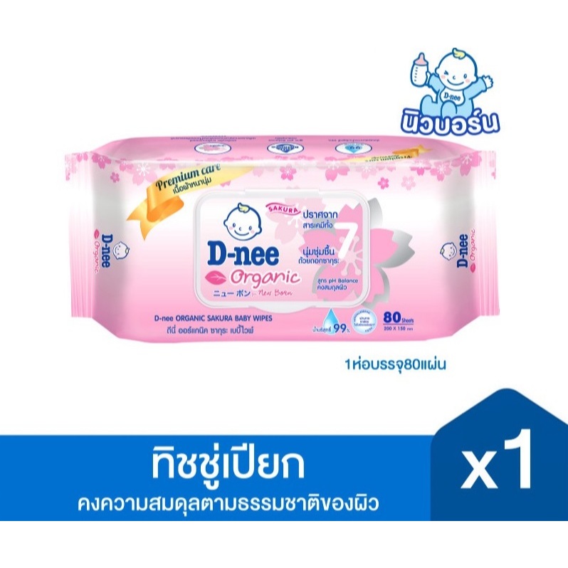 D-nee ดีนี่ ออร์แกนิค ซากุระ เบบี้ไวพ์ ทิชชูเปียก สูตรชุ่มชื้นพิเศษ 80 แผ่น, x1