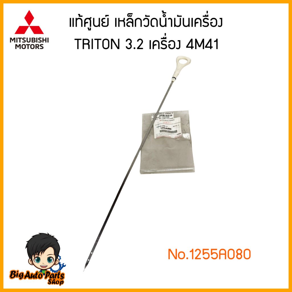 แท้ศูนย์ ก้านวัดน้ำมันเครื่อง เหล็กวัดน้ำมันเครื่อง TRITON 3.2 เครื่อง 4M41 KB8 , PAJERO SPORT 3.2 เ