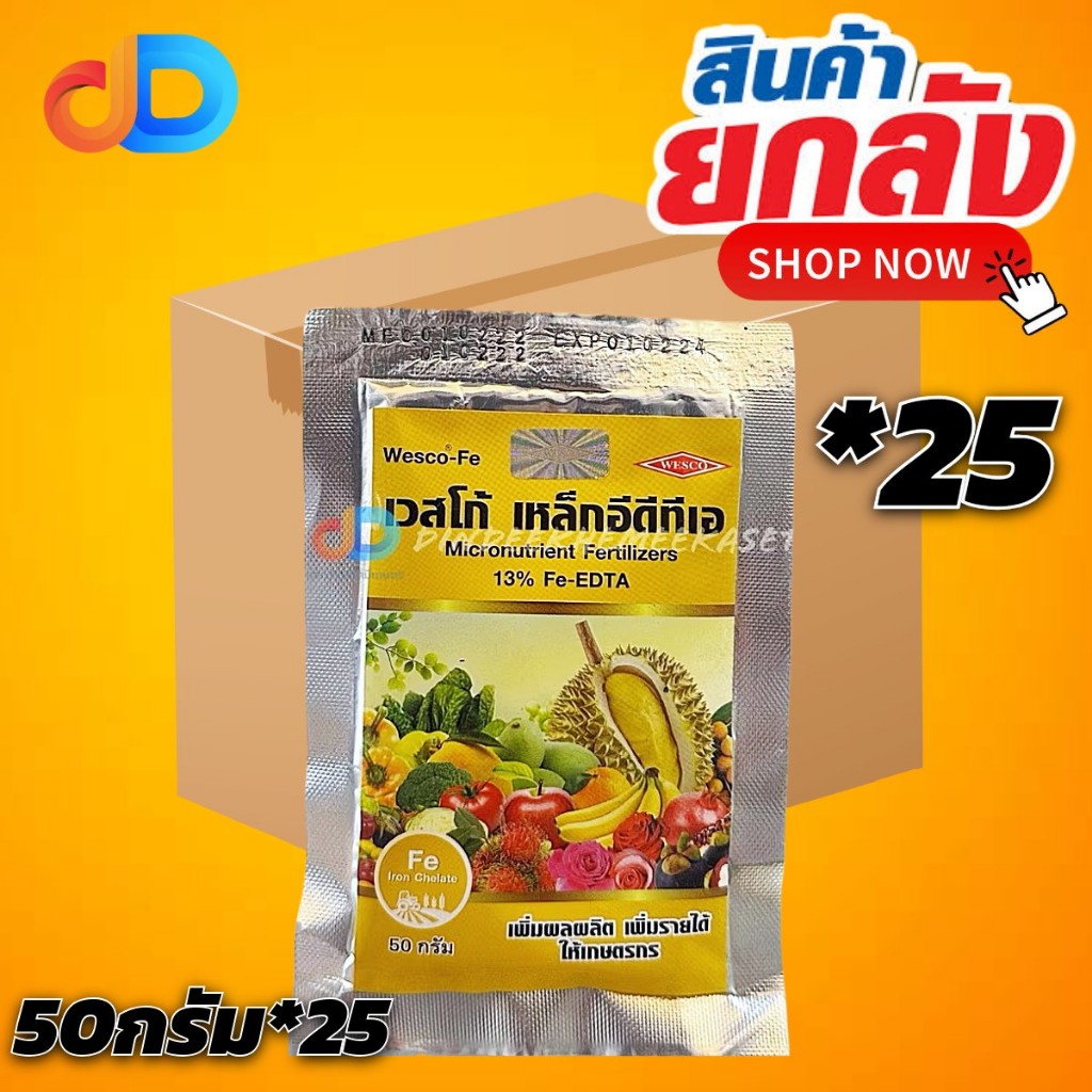 (ยกลัง*25)  เวสโก้ เหล็ก บรรจุ 50 กรัม คีเลตอีดีทีเอ13% เวสโก้ เหล็กอีดีทีเอ Fe-EDTA (Wesco EDTA FE 
